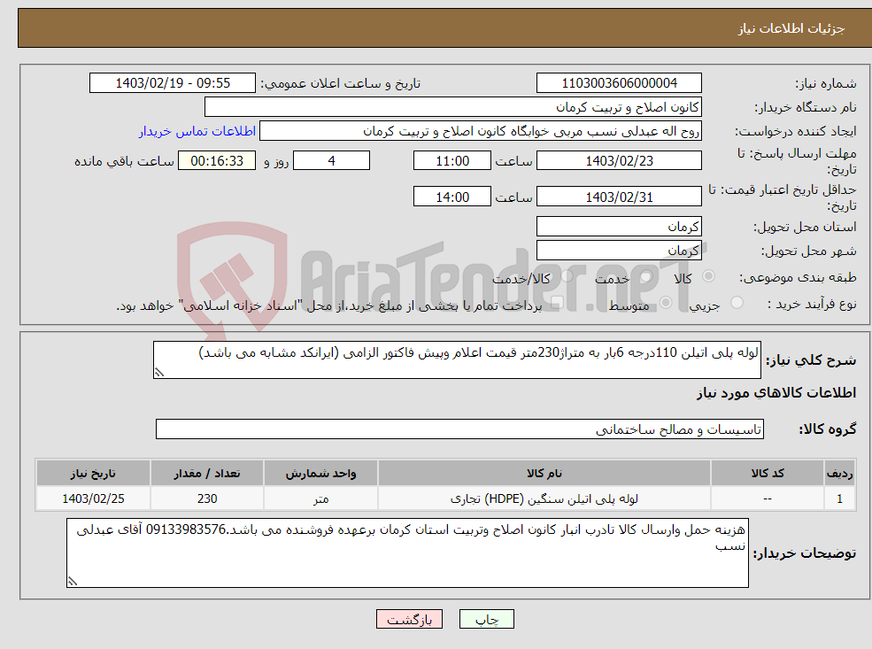 تصویر کوچک آگهی نیاز انتخاب تامین کننده-لوله پلی اتیلن 110درجه 6بار به متراژ230متر قیمت اعلام وپیش فاکتور الزامی (ایرانکد مشابه می باشد)