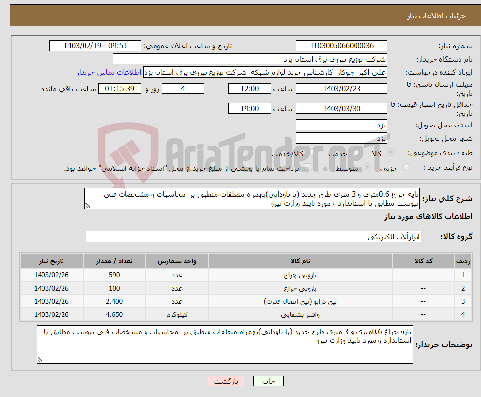 تصویر کوچک آگهی نیاز انتخاب تامین کننده-پایه چراغ 0.6متری و 3 متری طرح جدید (با ناودانی)بهمراه متعلقات منطبق بر محاسبات و مشخصات فنی پیوست مطابق با استاندارد و مورد تایید وزارت نیرو 
