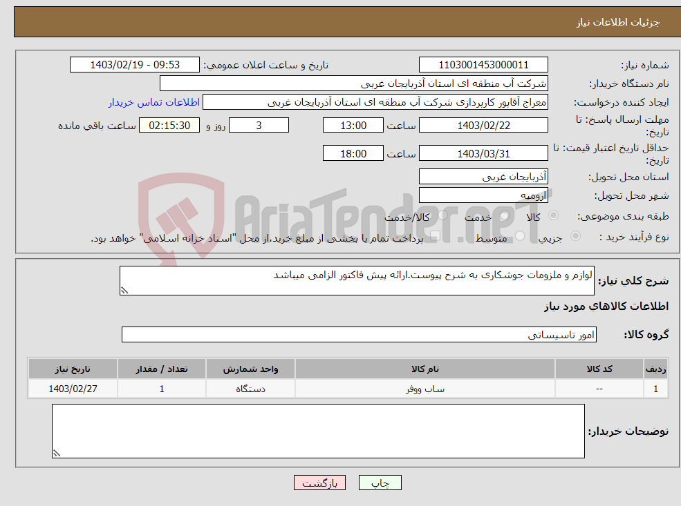 تصویر کوچک آگهی نیاز انتخاب تامین کننده-لوازم و ملزومات جوشکاری به شرح پیوست.ارائه پیش فاکتور الزامی میباشد