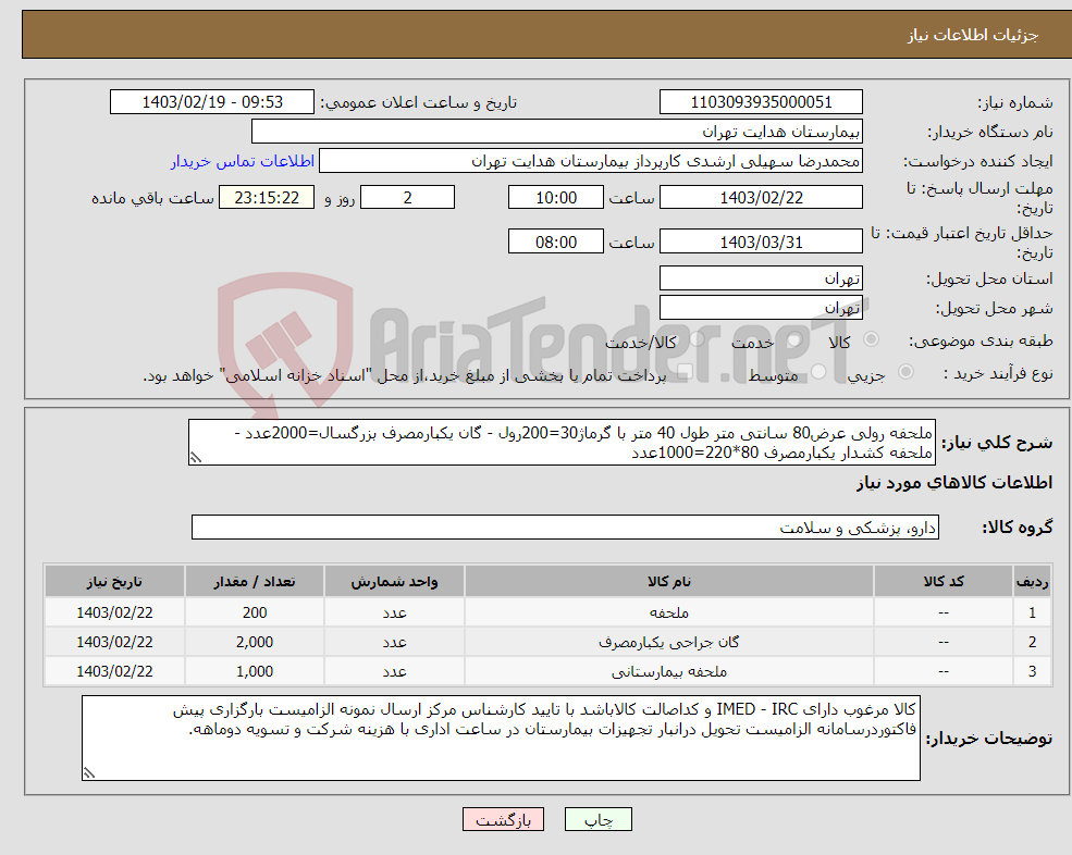 تصویر کوچک آگهی نیاز انتخاب تامین کننده-ملحفه رولی عرض80 سانتی متر طول 40 متر با گرماژ30=200رول - گان یکبارمصرف بزرگسال=2000عدد - ملحفه کشدار یکبارمصرف 80*220=1000عدد