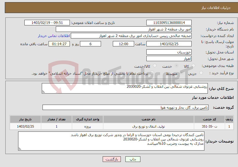 تصویر کوچک آگهی نیاز انتخاب تامین کننده-روشنایی غزنوی شمالی بین انقلاب و لشکر-2030020