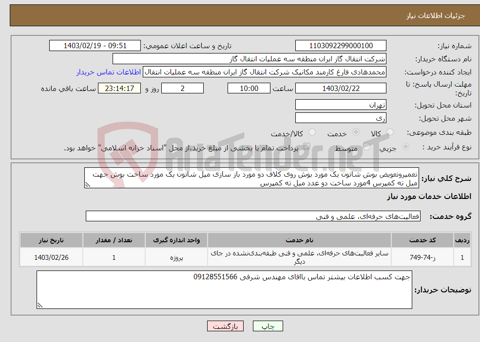 تصویر کوچک آگهی نیاز انتخاب تامین کننده-تعمیروتعویض بوش شاتون یک مورد بوش روی کلاف دو مورد باز سازی میل شاتون یک مورد ساخت بوش جهت میل ته کمپرس 4مورد ساخت دو عدد میل ته کمپرس