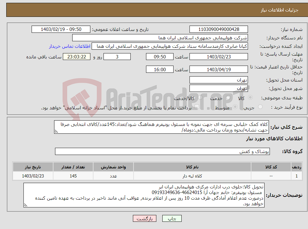 تصویر کوچک آگهی نیاز انتخاب تامین کننده-کلاه کمک خلبانی سرمه ای جهت نمونه با مسئول یونیفرم هماهنگ شود/تعداد:145عدد/کالای انتخابی صرفا جهت تشابه/نحوه وزمان پرداخت مالی:دوماه/