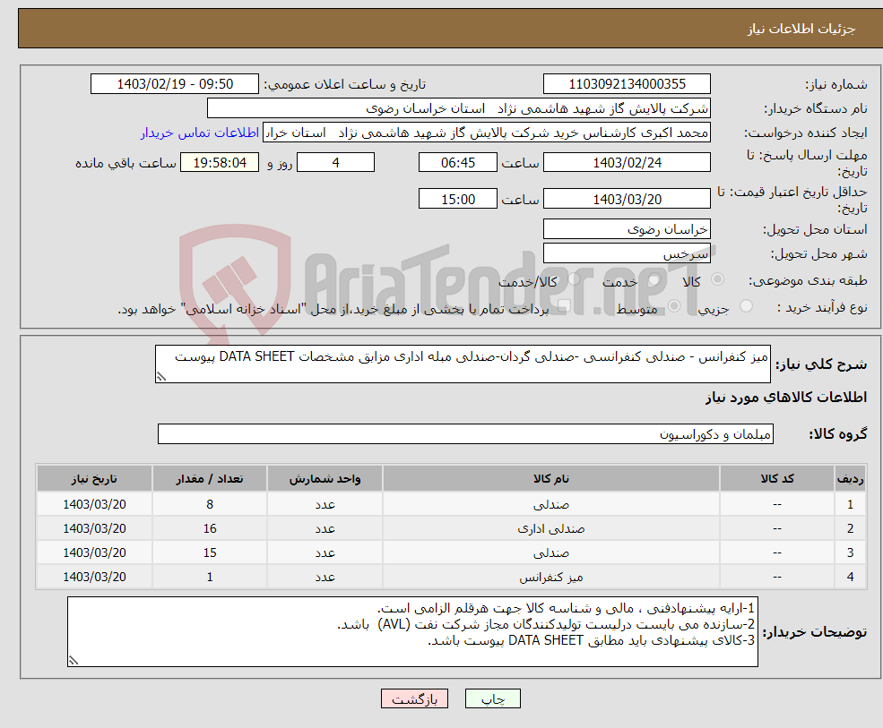 تصویر کوچک آگهی نیاز انتخاب تامین کننده-میز کنفرانس - صندلی کنفرانسی -صندلی گردان-صندلی مبله اداری مزابق مشخصات DATA SHEET پیوست 