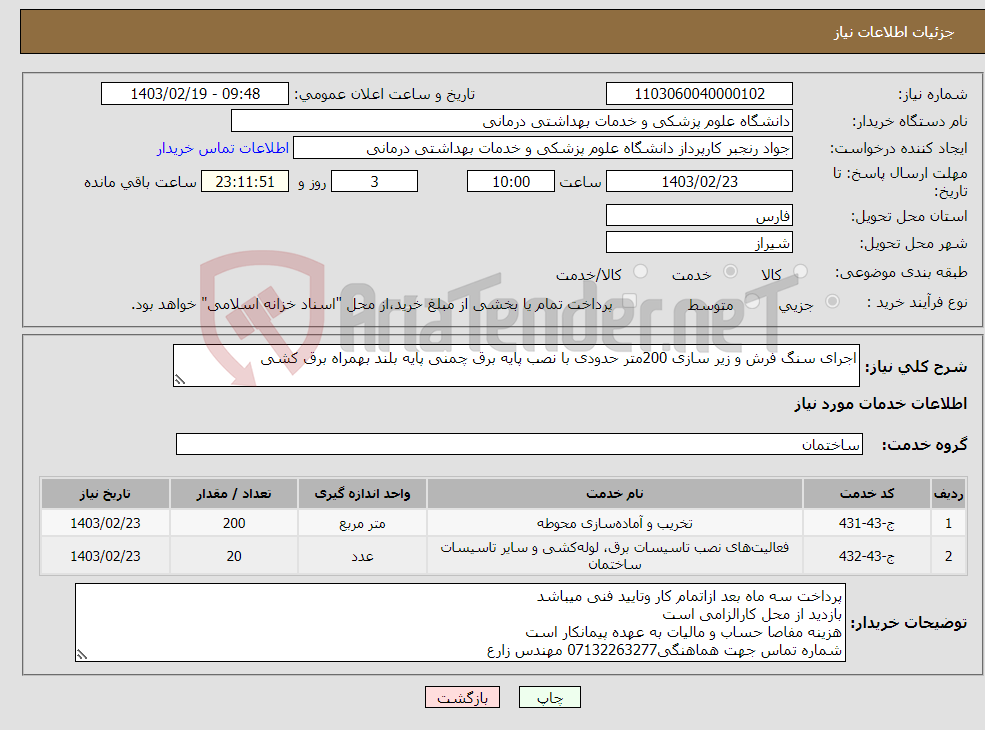 تصویر کوچک آگهی نیاز انتخاب تامین کننده-اجرای سنگ فرش و زیر سازی 200متر حدودی با نصب پایه برق چمنی پایه بلند بهمراه برق کشی 