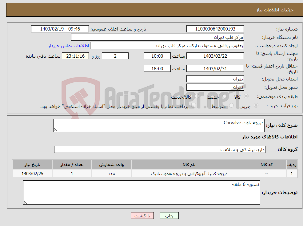 تصویر کوچک آگهی نیاز انتخاب تامین کننده-دریچه تاوی Corvalve 
