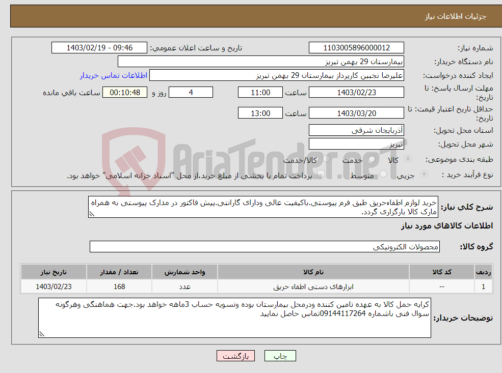 تصویر کوچک آگهی نیاز انتخاب تامین کننده-خرید لوازم اطفاءحریق طبق فرم پیوستی.باکیفیت عالی ودارای گارانتی.پیش فاکتور در مدارک پیوستی به همراه مارک کالا بارگزاری گردد.