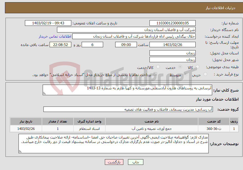 تصویر کوچک آگهی نیاز انتخاب تامین کننده-آبرسانی به روستاهای هارون آبادسفلی،مورستانه و کهیا طارم به شماره 13-1403