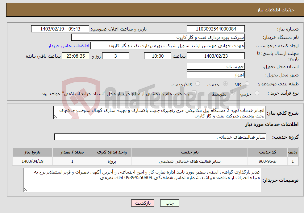 تصویر کوچک آگهی نیاز انتخاب تامین کننده-انجام خدمات تهیه 2 دستگاه بیل مکانیکی چرخ زنجیری جهت پاکسازی و بهینه سازی گودال سوخت چاههای تحت پوشش شرکت نفت و گاز کارون