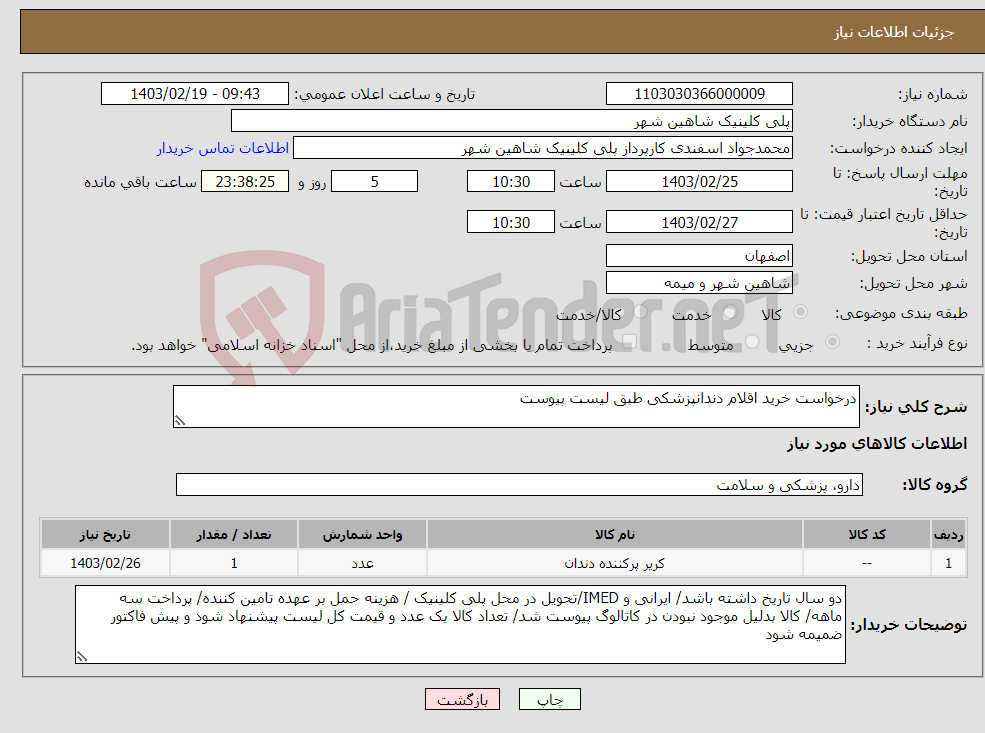 تصویر کوچک آگهی نیاز انتخاب تامین کننده-درخواست خرید اقلام دندانپزشکی طبق لیست پیوست