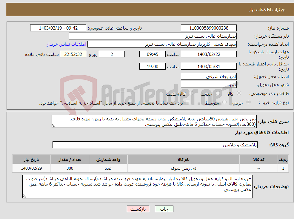 تصویر کوچک آگهی نیاز انتخاب تامین کننده-تی نخی زمین شویی 50سانتی بدنه پلاستیکی بدون دسته نخهای متصل به بدنه با پیچ و مهره فلزی.(300عدد)تسویه حساب حداکثر 6 ماهه.طبق عکس پیوستی