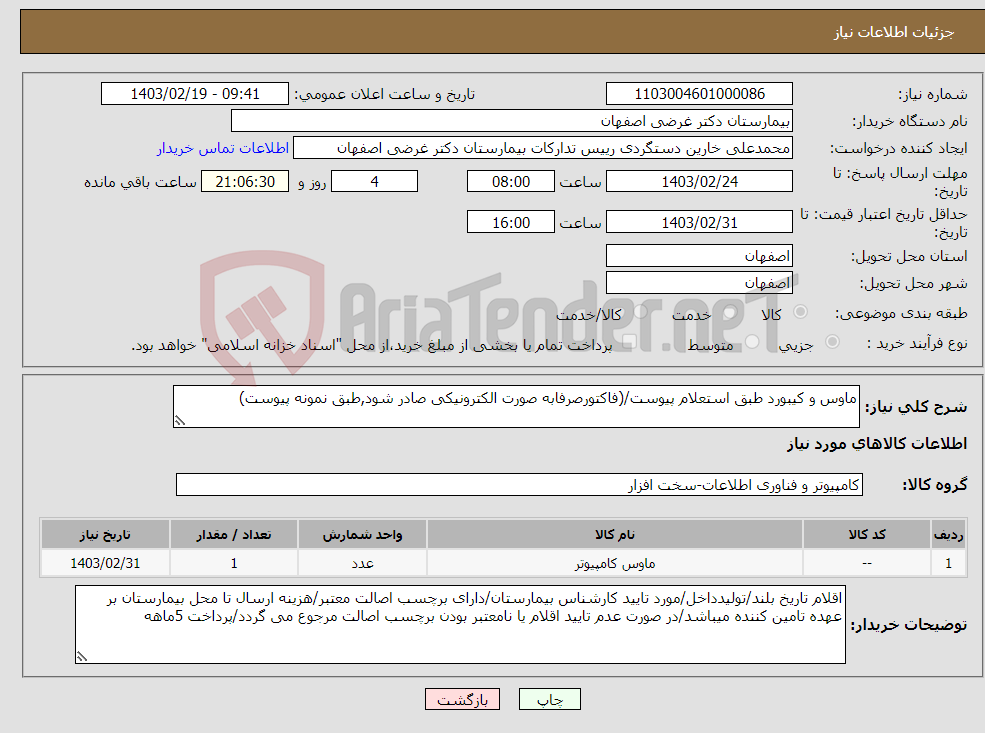 تصویر کوچک آگهی نیاز انتخاب تامین کننده-ماوس و کیبورد طبق استعلام پیوست/(فاکتورصرفابه صورت الکترونیکی صادر شود,طبق نمونه پیوست) 