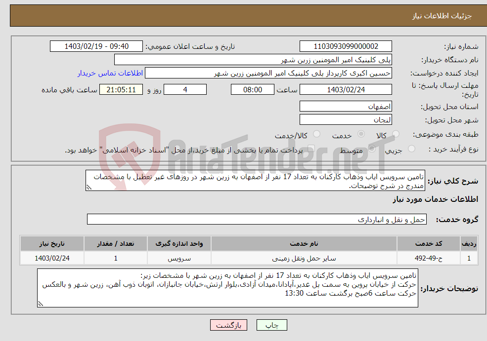 تصویر کوچک آگهی نیاز انتخاب تامین کننده-تامین سرویس ایاب وذهاب کارکنان به تعداد 17 نفر از اصفهان به زرین شهر در روزهای غیر تعطیل با مشخصات مندرج در شرح توضیحات.