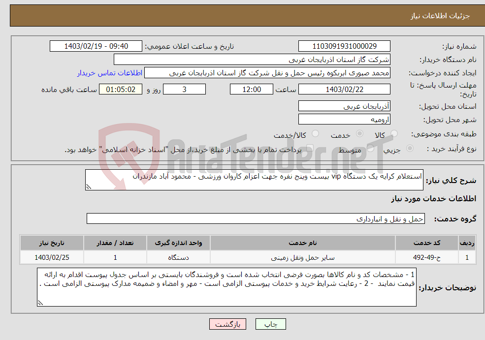 تصویر کوچک آگهی نیاز انتخاب تامین کننده-استعلام کرایه یک دستگاه vip بیست وپنج نفره جهت اعزام کاروان ورزشی - محمود آباد مازندران