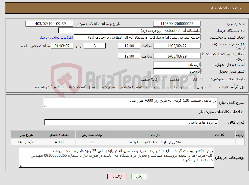 تصویر کوچک آگهی نیاز انتخاب تامین کننده-تن ماهی طبیعت 120 گرمی به تاریخ روز 4000 هزار عدد