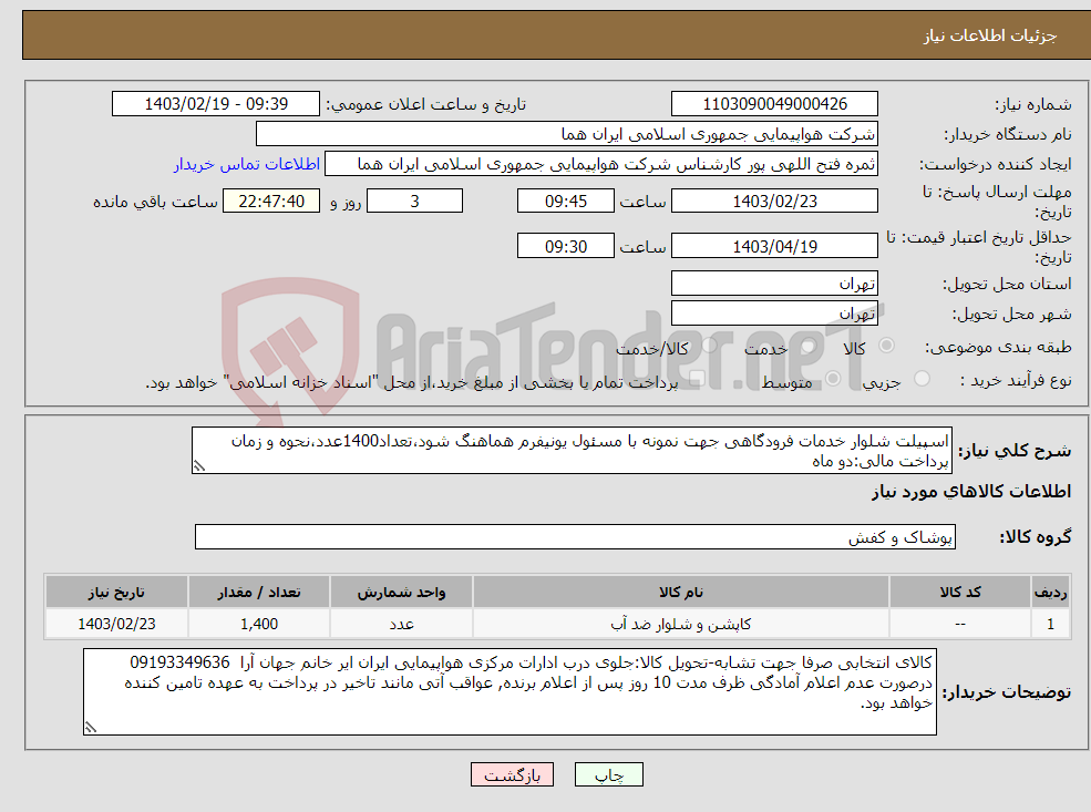 تصویر کوچک آگهی نیاز انتخاب تامین کننده-اسپیلت شلوار خدمات فرودگاهی جهت نمونه با مسئول یونیفرم هماهنگ شود،تعداد1400عدد،نحوه و زمان پرداخت مالی:دو ماه