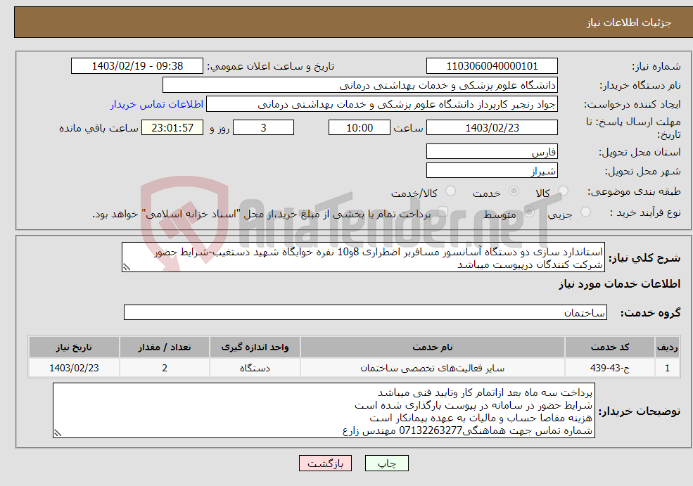 تصویر کوچک آگهی نیاز انتخاب تامین کننده-استاندارد سازی دو دستگاه آسانسور مسافربر اضطراری 8و10 نفره خوابگاه شهید دستغیب-شرایط حضور شرکت کنندگان درپیوست میباشد