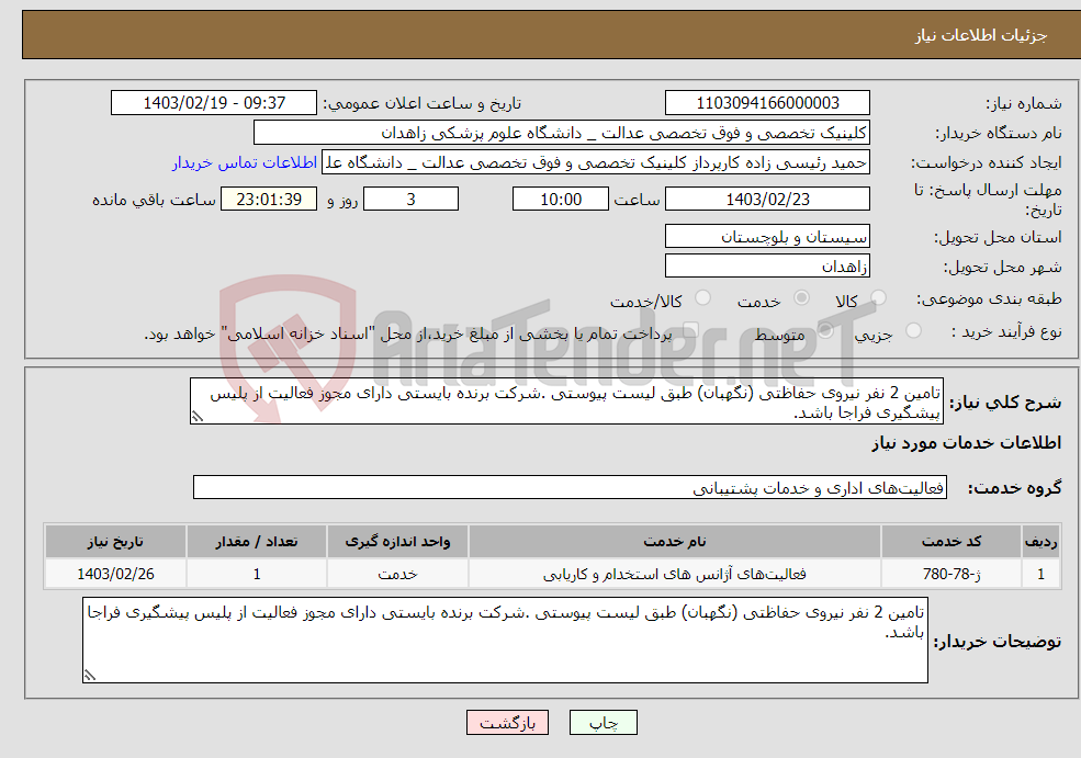 تصویر کوچک آگهی نیاز انتخاب تامین کننده-تامین 2 نفر نیروی حفاظتی (نگهبان) طبق لیست پیوستی .شرکت برنده بایستی دارای مجوز فعالیت از پلیس پیشگیری فراجا باشد. 