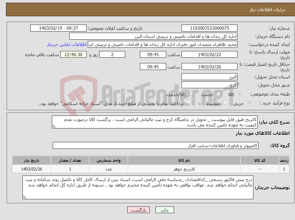 تصویر کوچک آگهی نیاز انتخاب تامین کننده-کاتریج طبق فایل پیوست _ تحویل در ندامتگاه کرج و ثبت مالیاتی الزامی است . برگشت کالا درصورت عدم کیفیت به عهده تامین کننده می باشد