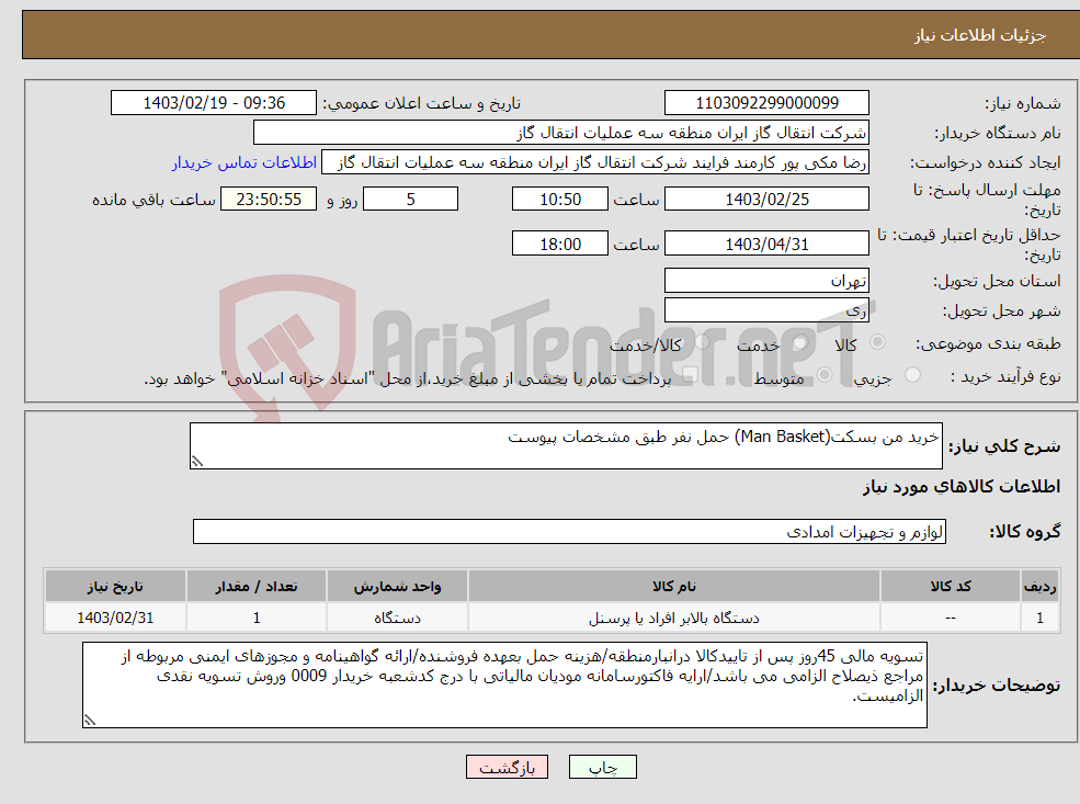 تصویر کوچک آگهی نیاز انتخاب تامین کننده-خرید من بسکت(Man Basket) حمل نفر طبق مشخصات پیوست
