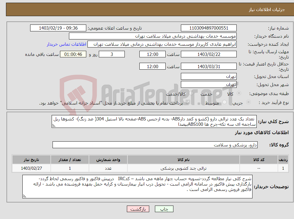 تصویر کوچک آگهی نیاز انتخاب تامین کننده- تعداد یک عدد ترالی دارو (کشو و کمد دارABS- بدنه ازجنس ABS-صفحه بالا استیل 304( ضد زنگ)- کشوها ریل ساچمه ای سه تکه-چرخ ها ABS100بیصدا