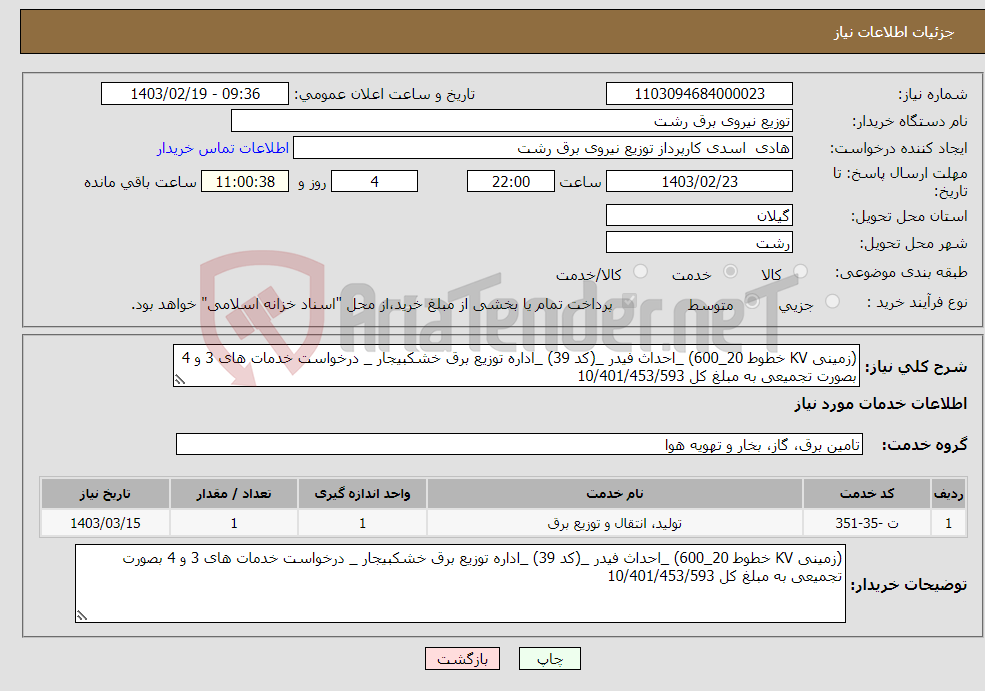 تصویر کوچک آگهی نیاز انتخاب تامین کننده-(زمینی KV خطوط 20_600) _احداث فیدر _(کد 39) _اداره توزیع برق خشکبیجار _ درخواست خدمات های 3 و 4 بصورت تجمیعی به مبلغ کل 10/401/453/593