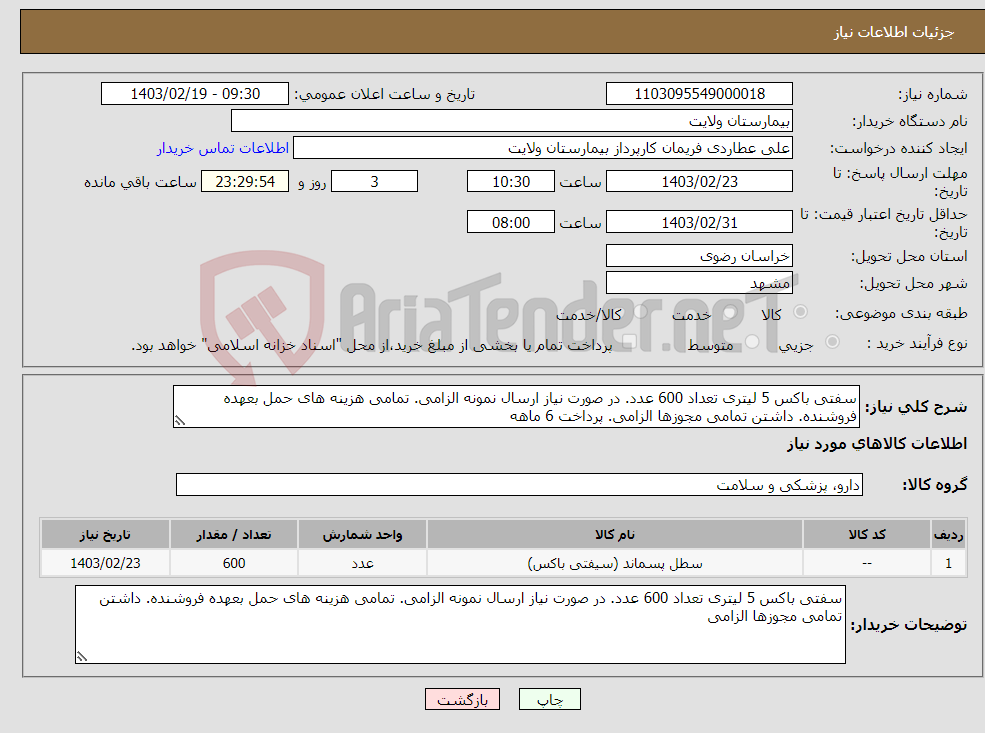 تصویر کوچک آگهی نیاز انتخاب تامین کننده-سفتی باکس 5 لیتری تعداد 600 عدد. در صورت نیاز ارسال نمونه الزامی. تمامی هزینه های حمل بعهده فروشنده. داشتن تمامی مجوزها الزامی. پرداخت 6 ماهه