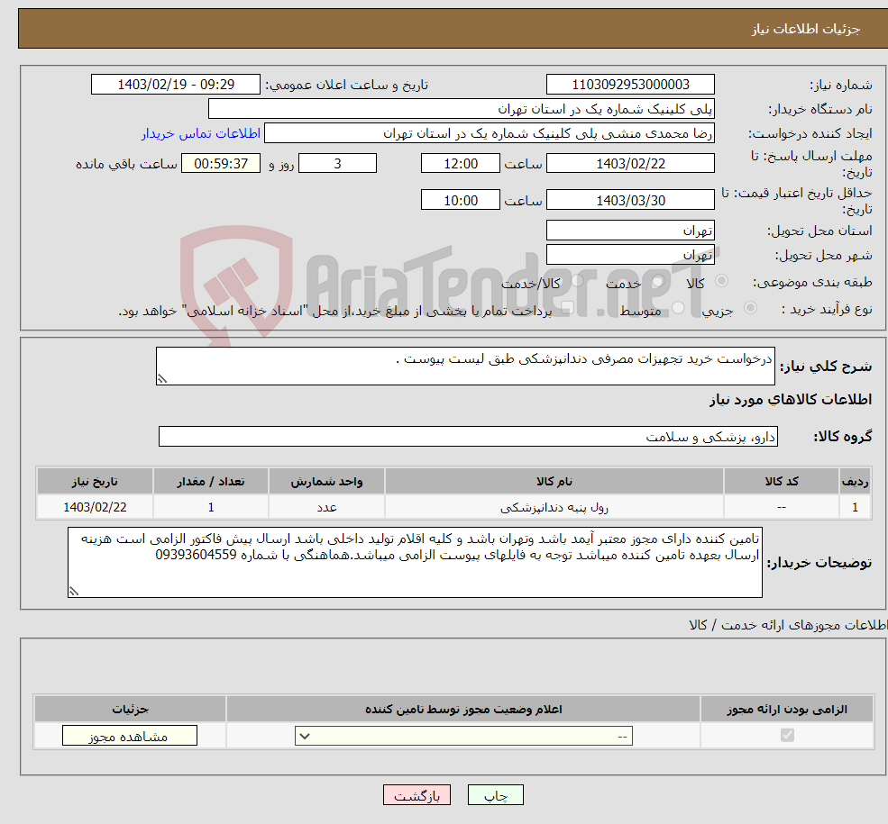 تصویر کوچک آگهی نیاز انتخاب تامین کننده-درخواست خرید تجهیزات مصرفی دندانپزشکی طبق لیست پیوست . 