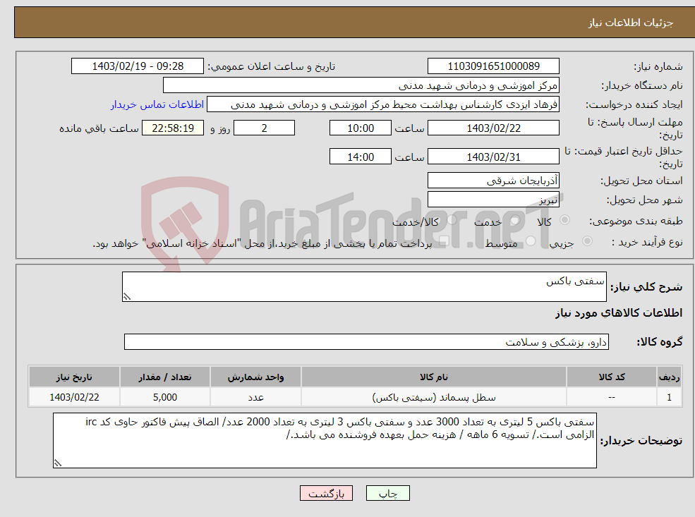 تصویر کوچک آگهی نیاز انتخاب تامین کننده-سفتی باکس