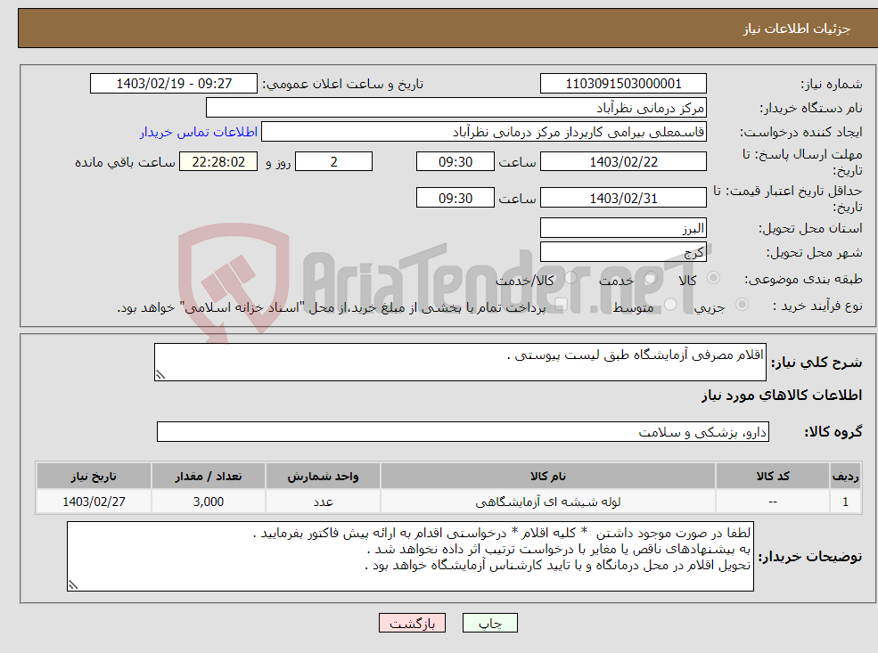 تصویر کوچک آگهی نیاز انتخاب تامین کننده-اقلام مصرفی آزمایشگاه طبق لیست پیوستی .