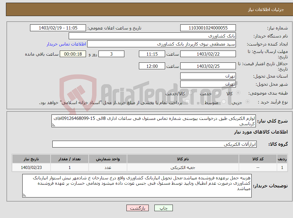 تصویر کوچک آگهی نیاز انتخاب تامین کننده-لوازم الکتریکی طبق درخواست پیوستی شماره تماس مسئول فنی ساعات اداری 8الی 15-09126468099اقای کرباسی