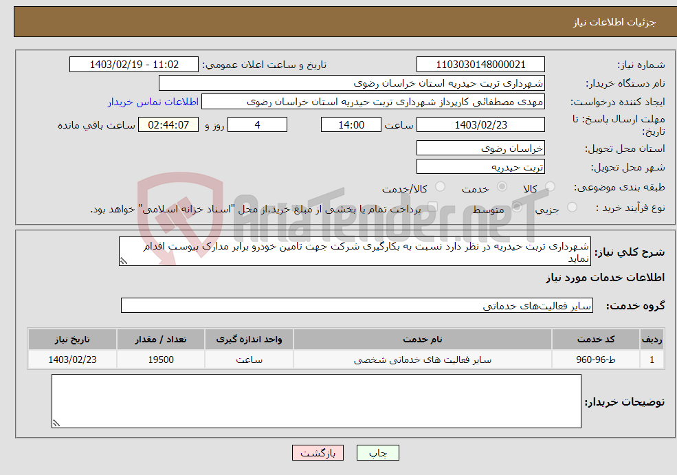 تصویر کوچک آگهی نیاز انتخاب تامین کننده-شهرداری تربت حیدریه در نظر دارد نسبت به بکارگیری شرکت جهت تامین خودرو برابر مدارک پیوست اقدام نماید