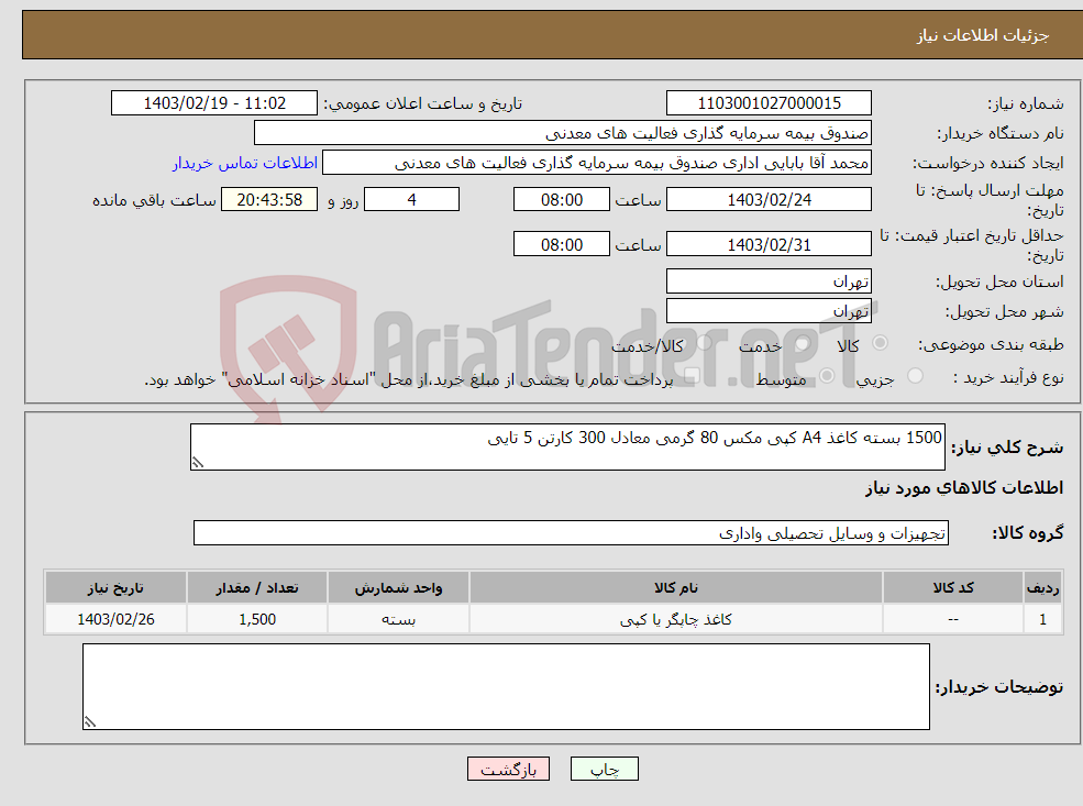 تصویر کوچک آگهی نیاز انتخاب تامین کننده-1500 بسته کاغذ A4 کپی مکس 80 گرمی معادل 300 کارتن 5 تایی