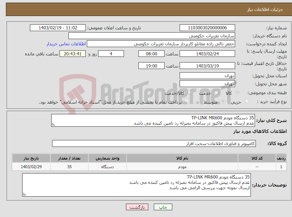 تصویر کوچک آگهی نیاز انتخاب تامین کننده-35 دستگاه مودم TP-LINK MR600 عدم ارسال پیش فاکتور در سامانه بمنزله رد تامین کننده می باشد ارسال نمونه جهت بررسی الزامی می باشد