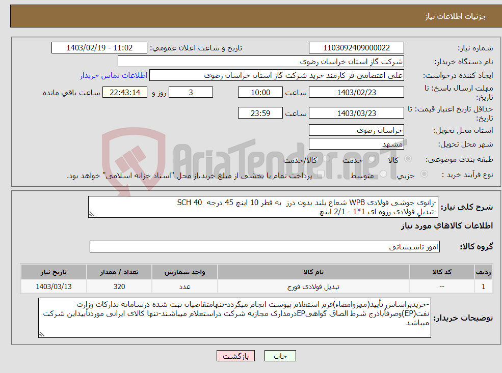 تصویر کوچک آگهی نیاز انتخاب تامین کننده--زانوی جوشی فولادی WPB شعاع بلند بدون درز به قطر 10 اینچ 45 درجه 40 SCH -تبدیل فولادی رزوه ای 1*1 - 2/1 اینچ (الزاماً طبق شرح مشخصات پیوست)