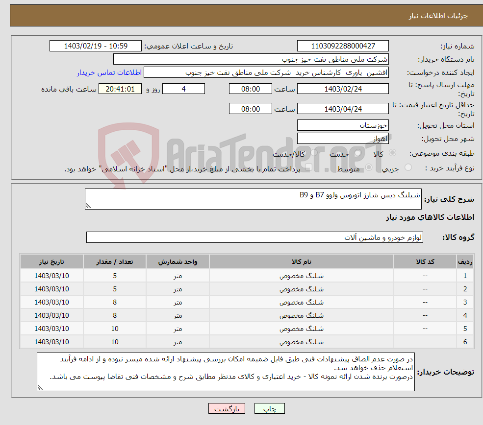 تصویر کوچک آگهی نیاز انتخاب تامین کننده-شیلنگ دیس شارژ اتوبوس ولوو B7 و B9