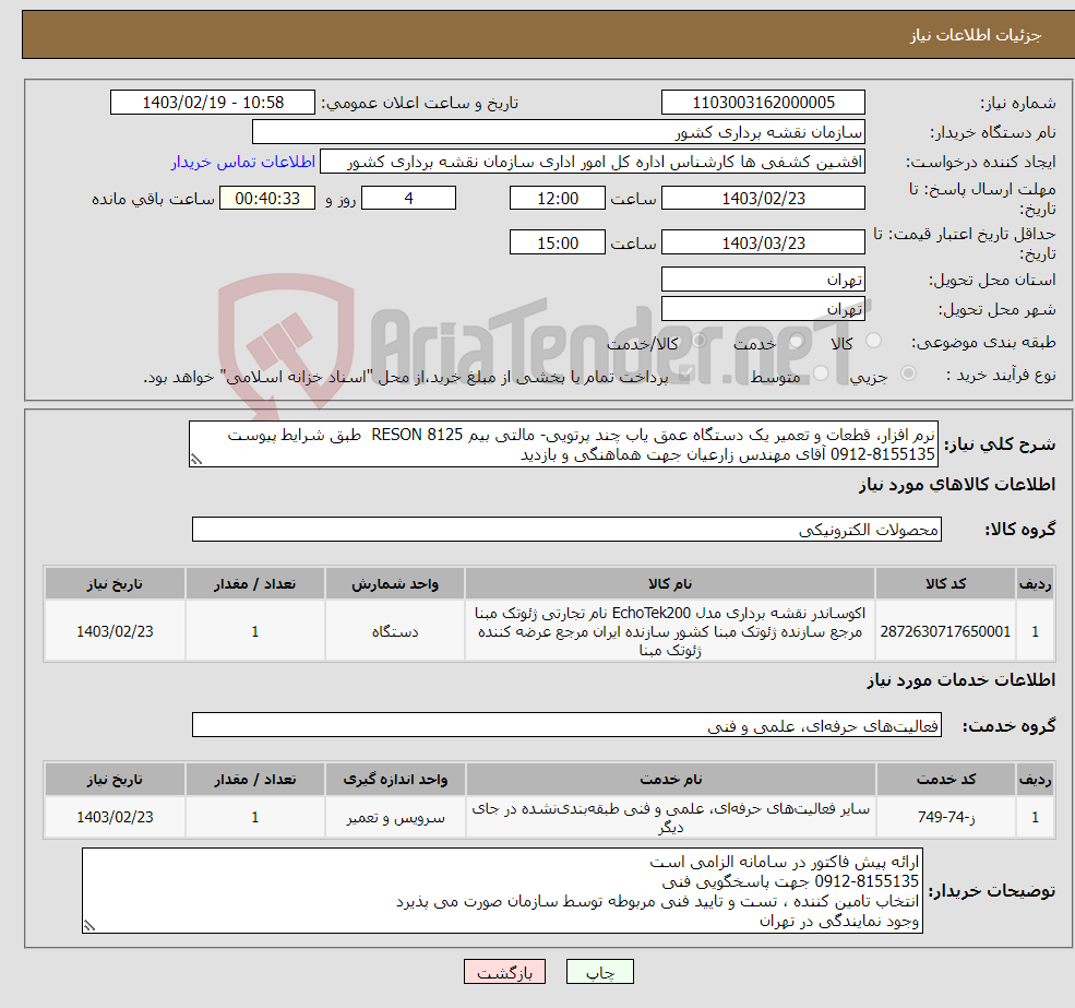 تصویر کوچک آگهی نیاز انتخاب تامین کننده-نرم افزار، قطعات و تعمیر یک دستگاه عمق یاب چند پرتویی- مالتی بیم RESON 8125 طبق شرایط پیوست 0912-8155135 آقای مهندس زارعیان جهت هماهنگی و بازدید