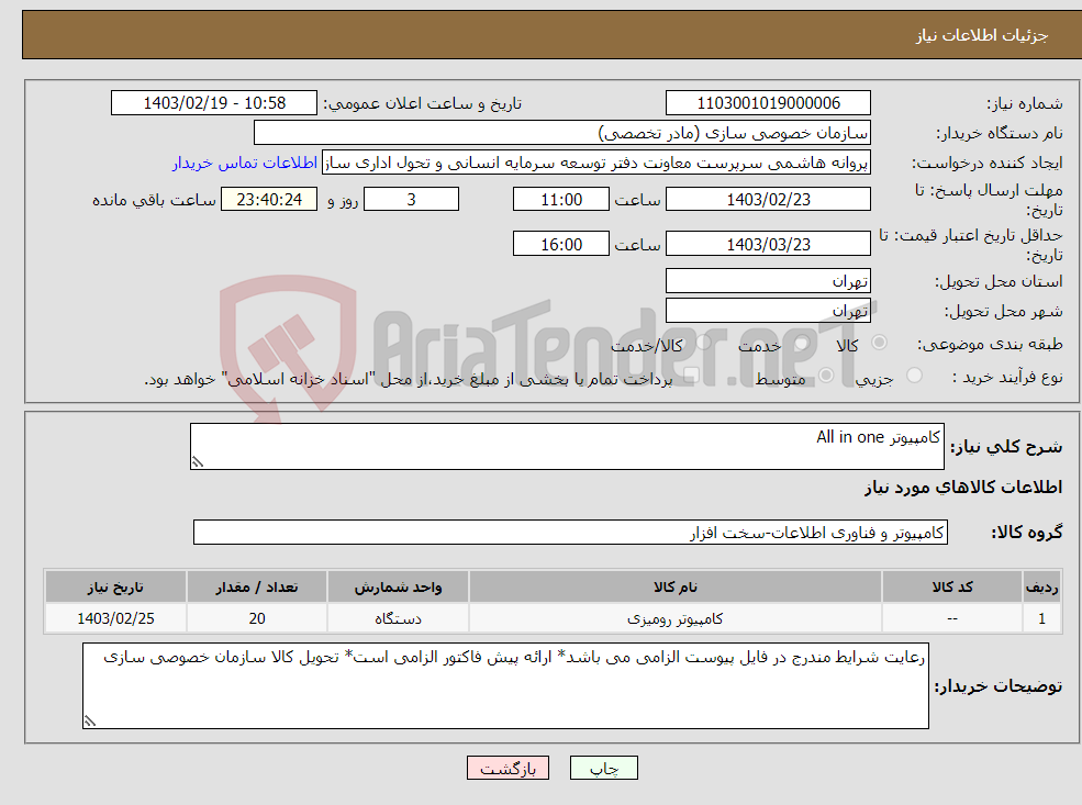 تصویر کوچک آگهی نیاز انتخاب تامین کننده-کامپیوتر All in one