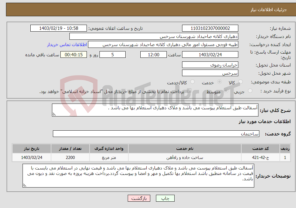 تصویر کوچک آگهی نیاز انتخاب تامین کننده-آسفالت طبق استعلام پیوست می باشد و ملاک دهیاری استعلام بها می باشد .
