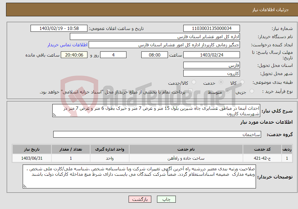 تصویر کوچک آگهی نیاز انتخاب تامین کننده-احداث آبنما در مناطق عشایری چاه شیرین بلول 15 متر و عرض 7 متر و خیرک بطول 6 متر و عرض 7 متر در شهرستان کازرون