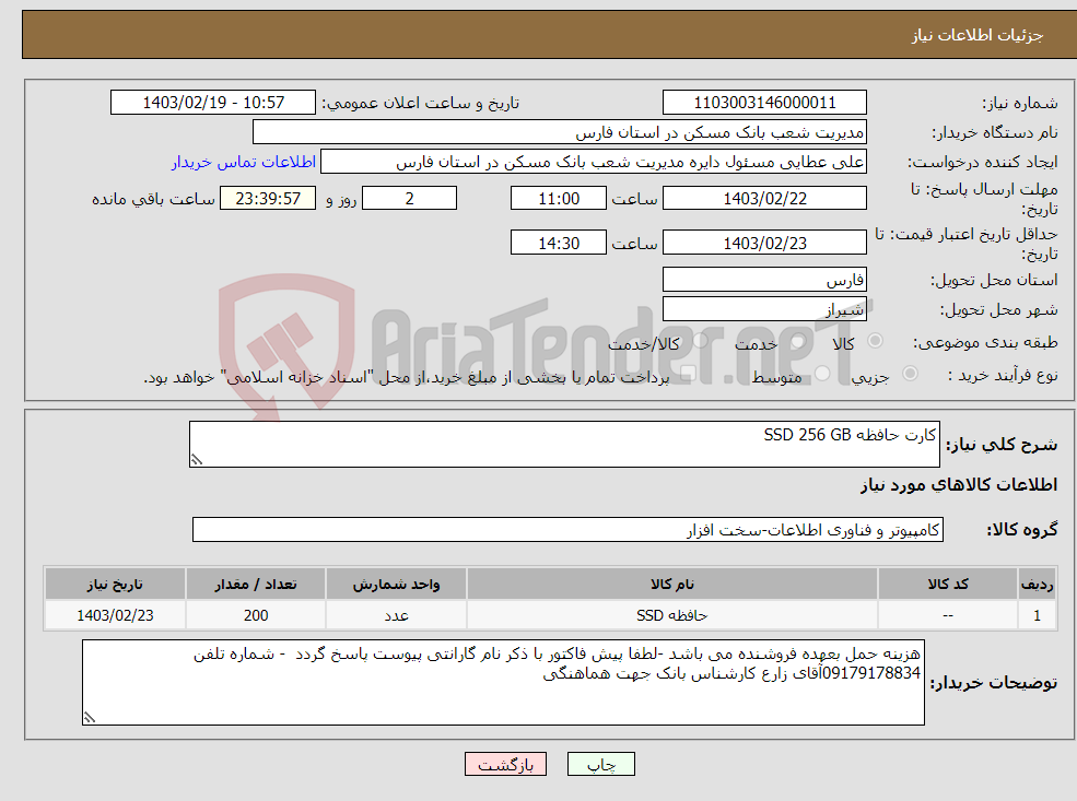 تصویر کوچک آگهی نیاز انتخاب تامین کننده-کارت حافظه SSD 256 GB