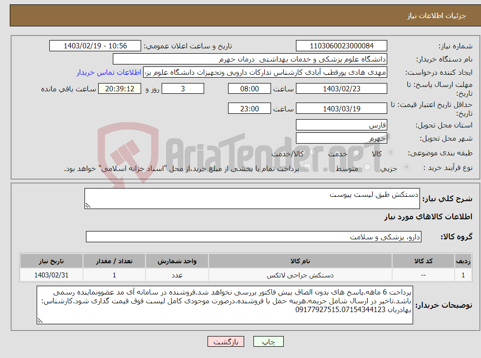 تصویر کوچک آگهی نیاز انتخاب تامین کننده-دستکش طبق لیست پیوست