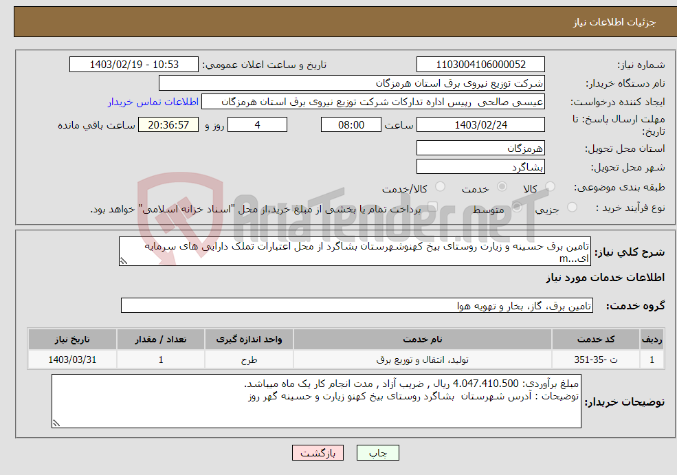 تصویر کوچک آگهی نیاز انتخاب تامین کننده-تامین برق حسینه و زیارت روستای بیخ کهنوشهرستان بشاگرد از محل اعتبارات تملک دارایی های سرمایه ای...m 