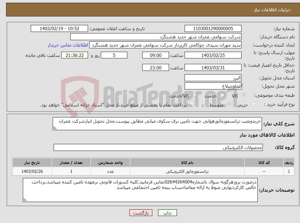 تصویر کوچک آگهی نیاز انتخاب تامین کننده-خریدونصب ترانسفورماتورهوایی جهت تامین برق سکوی میانی مطابق پیوست.محل تحویل انبارشرکت عمران
