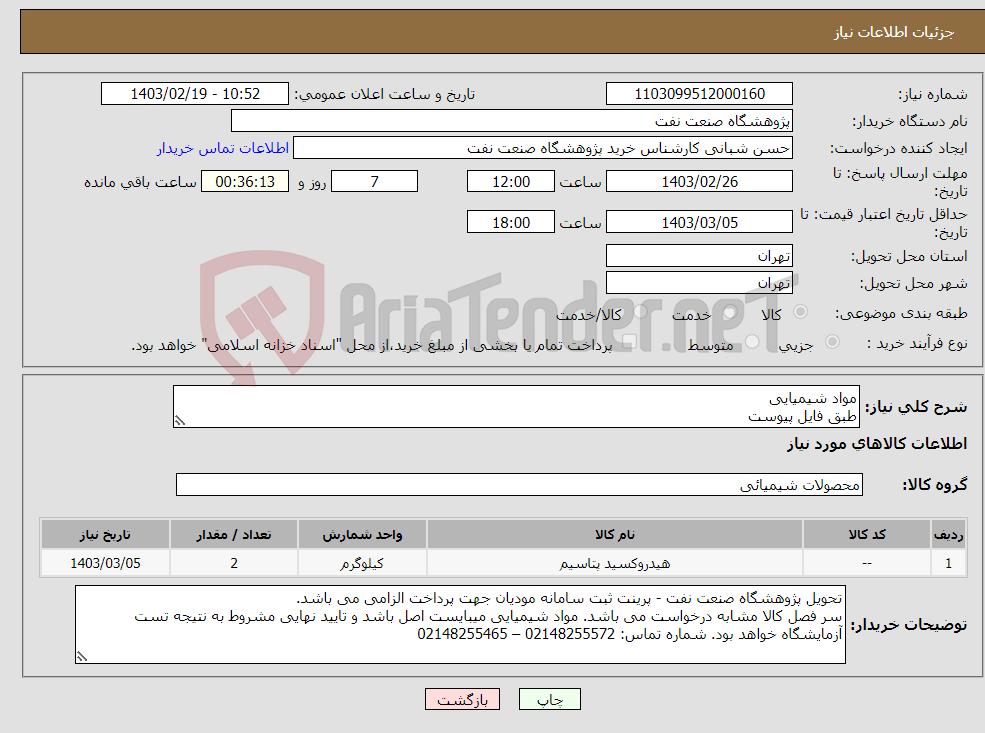 تصویر کوچک آگهی نیاز انتخاب تامین کننده-مواد شیمیایی طبق فایل پیوست