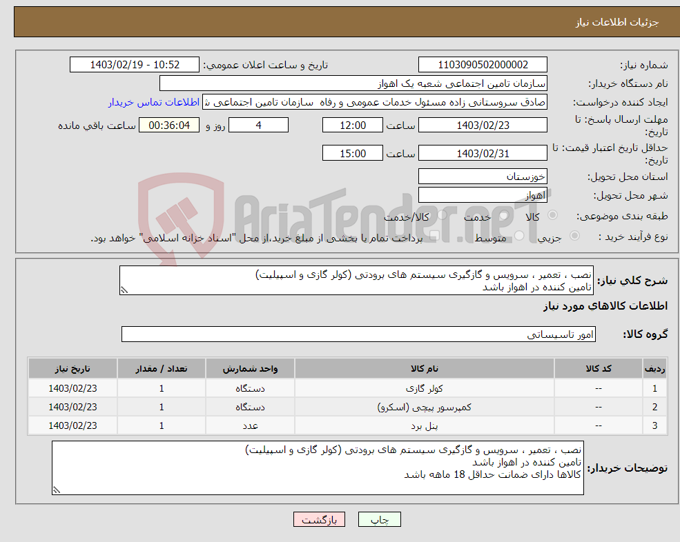 تصویر کوچک آگهی نیاز انتخاب تامین کننده-نصب ، تعمیر ، سرویس و گازگیری سیستم های برودتی (کولر گازی و اسپیلیت) تامین کننده در اهواز باشد کالاها دارای ضمانت حداقل 18 ماهه باشد