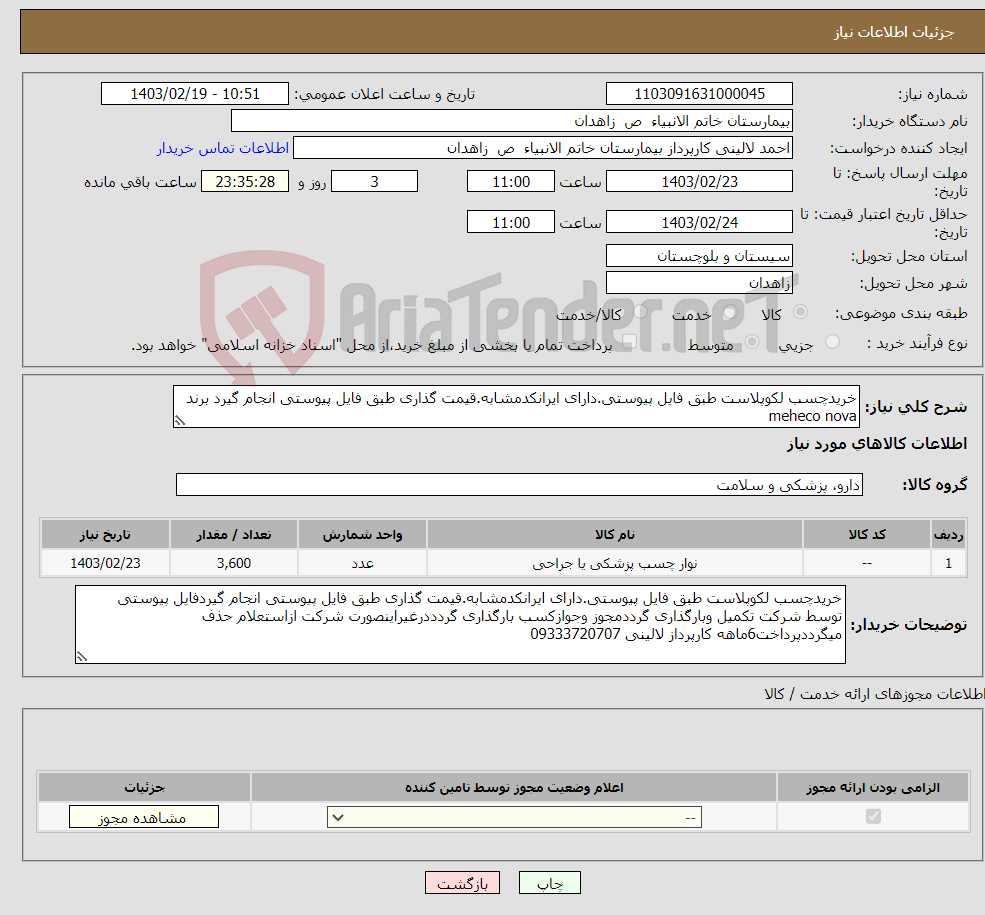 تصویر کوچک آگهی نیاز انتخاب تامین کننده-خریدچسب لکوپلاست طبق فایل پیوستی.دارای ایرانکدمشابه.قیمت گذاری طبق فایل پیوستی انجام گیرد برند meheco nova