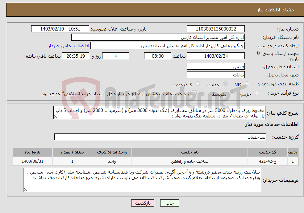 تصویر کوچک آگهی نیاز انتخاب تامین کننده-مخلوط ریزی به طول 5000 متر در مناطق عشایری (تنگ پدونه 3000 متر) و (سرمیدان 2000 متر) و احداث 5 باب پل لوله ای بطول 7 متر در منطقه تنگ پدونه بوانات