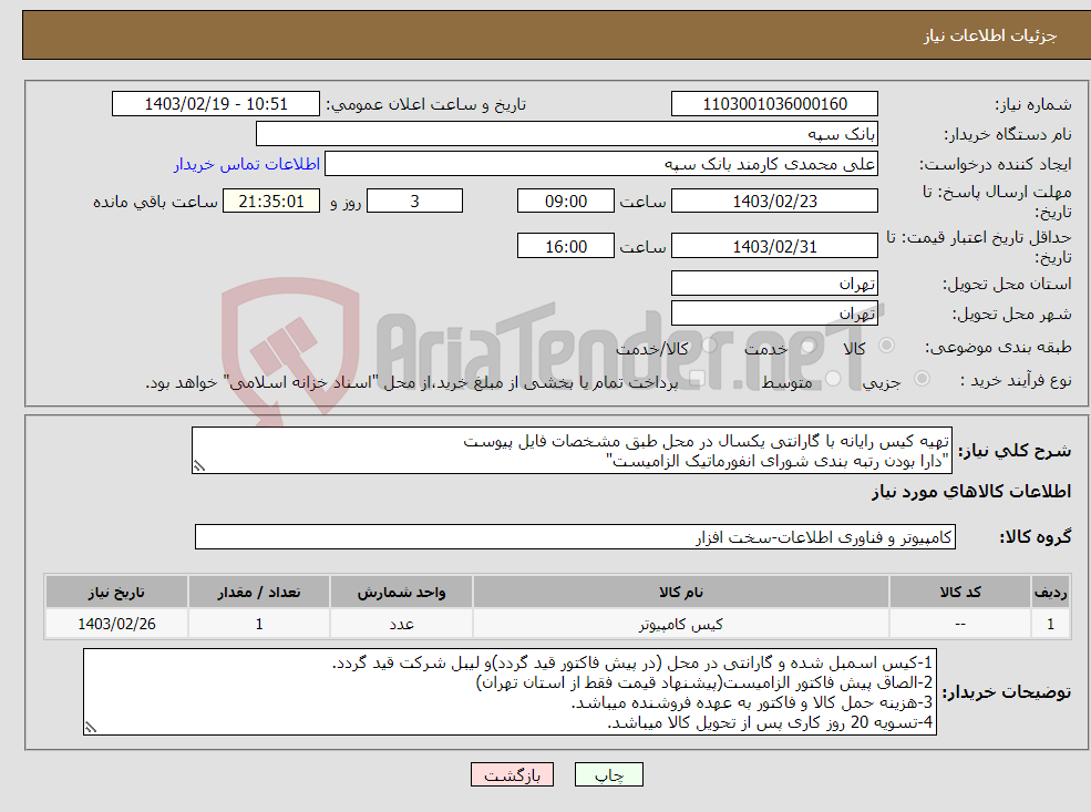 تصویر کوچک آگهی نیاز انتخاب تامین کننده-تهیه کیس رایانه با گارانتی یکسال در محل طبق مشخصات فایل پیوست "دارا بودن رتبه بندی شورای انفورماتیک الزامیست" 