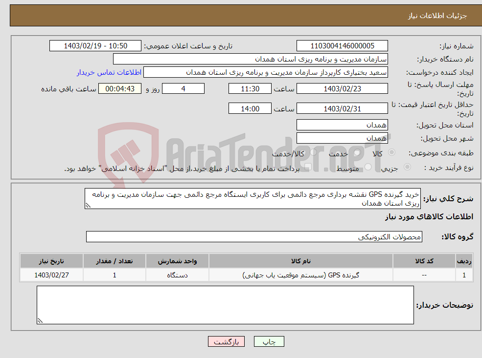 تصویر کوچک آگهی نیاز انتخاب تامین کننده-خرید گیرنده GPS نقشه برداری مرجع دائمی برای کاربری ایستگاه مرجع دائمی جهت سازمان مدیریت و برنامه ریزی استان همدان